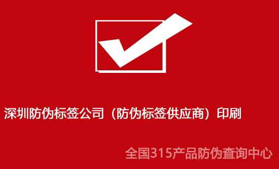 深圳防偽標簽公司（防偽標簽供應(yīng)商）印刷