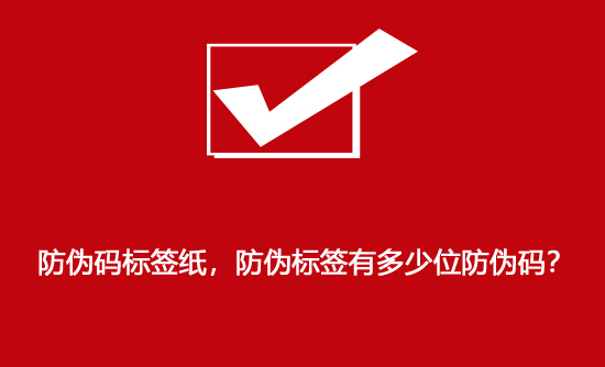 防偽碼標簽紙，防偽標簽有多少位防偽碼？