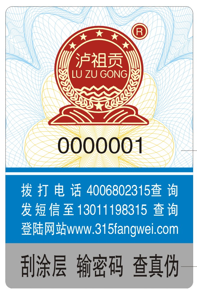 白酒定制防偽標簽，守護品牌信譽的守護者！
