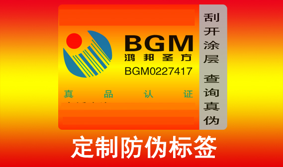 防偽標(biāo)簽定制流程是怎樣的？