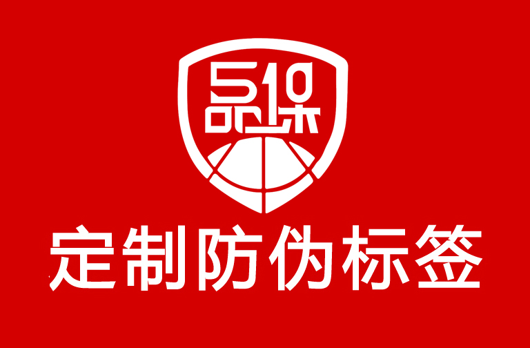 定制防偽標簽流程包括哪些環(huán)節(jié)？怎么設(shè)計有效的防偽標簽圖案？