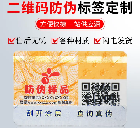 定制防偽標簽廠家，如何實現(xiàn)印刷防偽標簽的多層防偽？