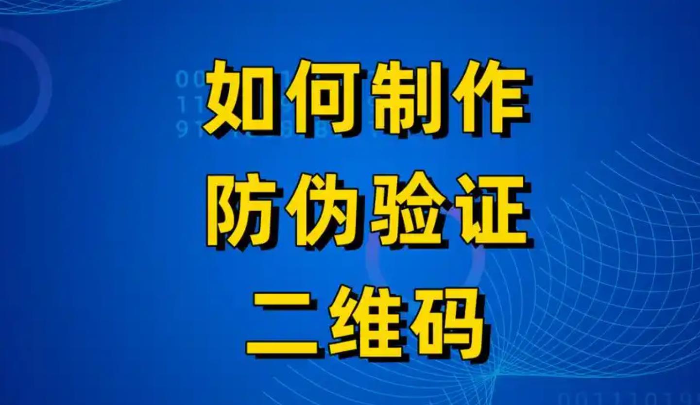 防偽標簽印刷如何實現(xiàn)一物一碼？防偽標簽定制成本如何計算？