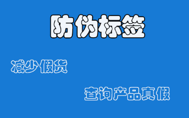 輕松掌握定制防偽標(biāo)簽制作技巧，為品牌打造獨(dú)特標(biāo)識！