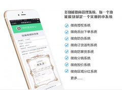 微信微商管理系統(tǒng)讓微商生意更高效，微商代理商管理系統(tǒng)