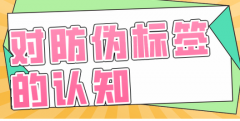 日化品防偽標(biāo)簽的應(yīng)用方案，防偽標(biāo)簽定制