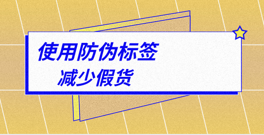 產(chǎn)品用防偽標簽起到品牌防偽的作用-北京赤坤防偽公司